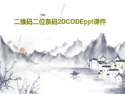 二维码二位条码2DCODEppt课件19页文档