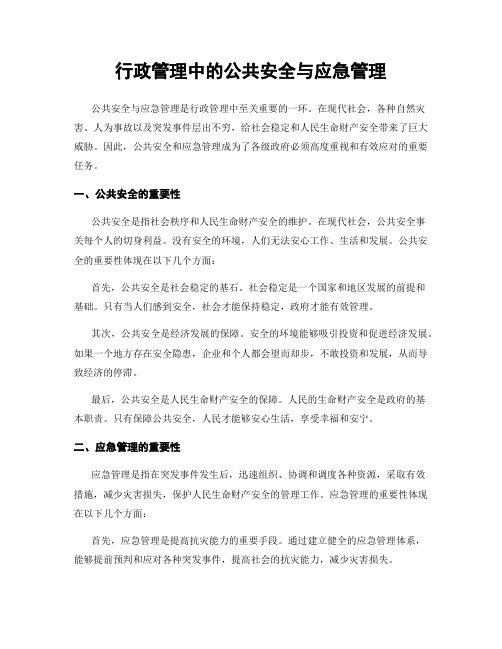 行政管理中的公共安全与应急管理