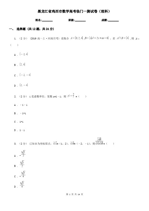 黑龙江省鸡西市数学高考临门一脚试卷(理科)