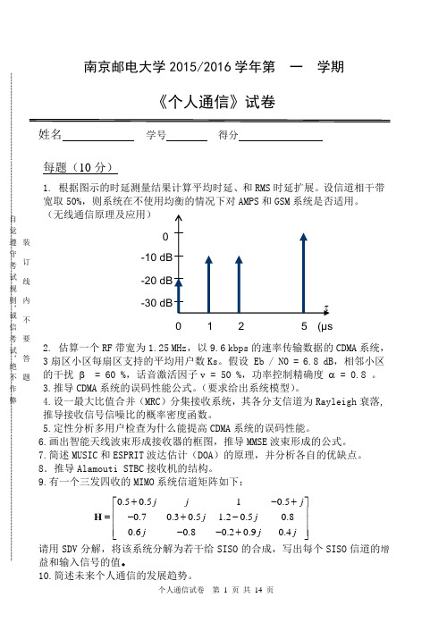 2015-2016-1个人通信试卷