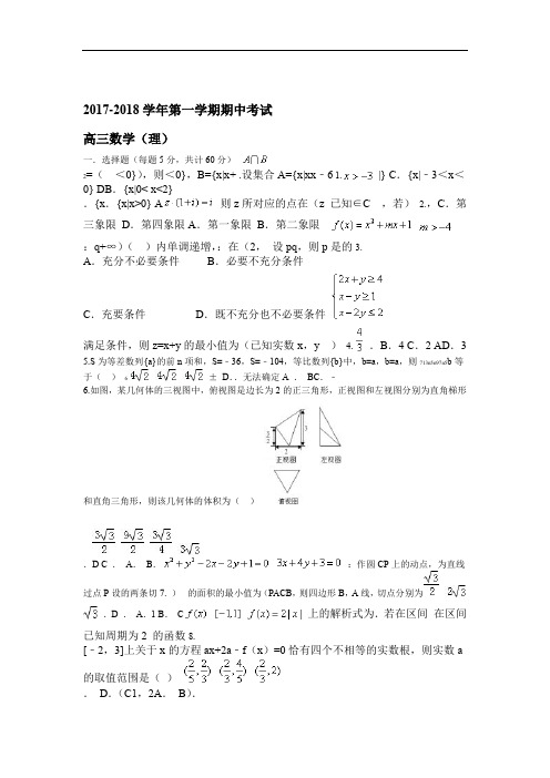 河北省石家庄二中2018届高三上学期期中考试数学理试题Word版含答案