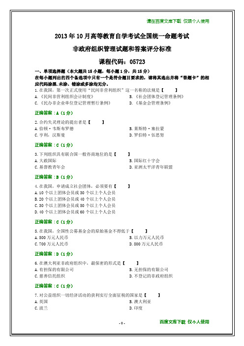 全国2013年10月自学考试《非政府组织管理》试题和答案