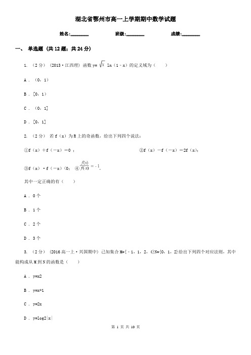 湖北省鄂州市高一上学期期中数学试题