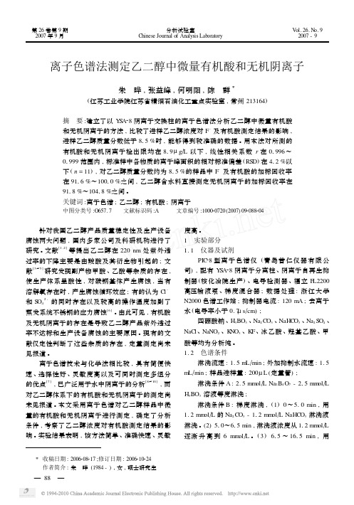 离子色谱法测定乙二醇中微量有机酸和无机阴离子