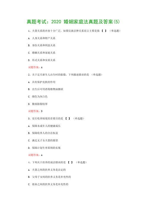 真题考试：2020 婚姻家庭法真题及答案(5)