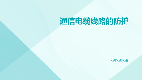 通信电缆线路的防护