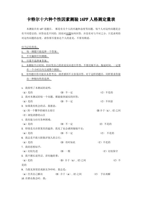 卡特尔十六种个性因素测验16PF人格测定量表