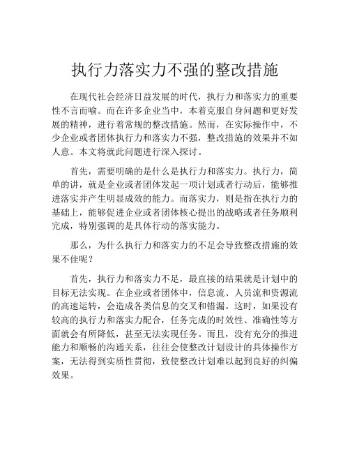 执行力落实力不强的整改措施