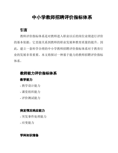 中小学教师招聘评价指标体系