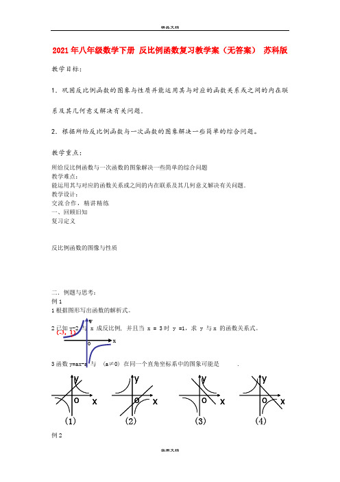 2021年八年级数学下册 反比例函数复习教学案(无答案) 苏科版