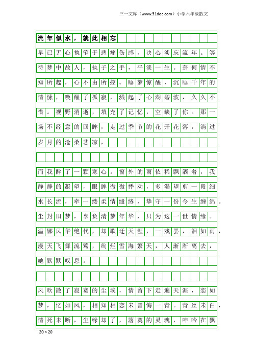 小学六年级散文：流年似水,就此相忘