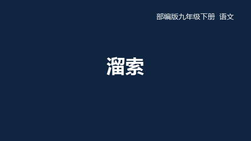 最新部编版语文九年级下册第七课《溜索》教学课件