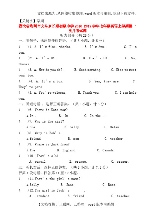 【学期】湖北省利川市文斗乡长顺初级中学2020学年七年级英语上学期第一次月考试题