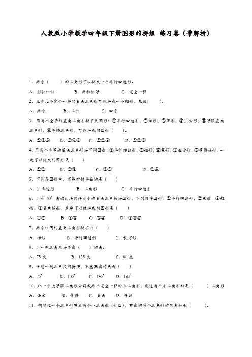 新人教版四年级下数学同步练习-图形的拼组(带解析)【精品】