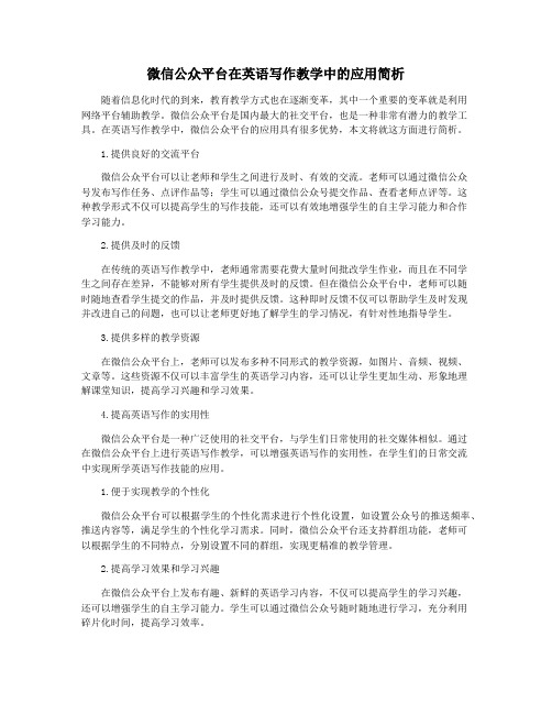 微信公众平台在英语写作教学中的应用简析