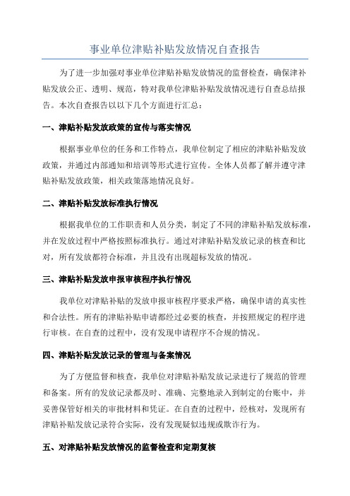 事业单位津贴补贴发放情况自查报告