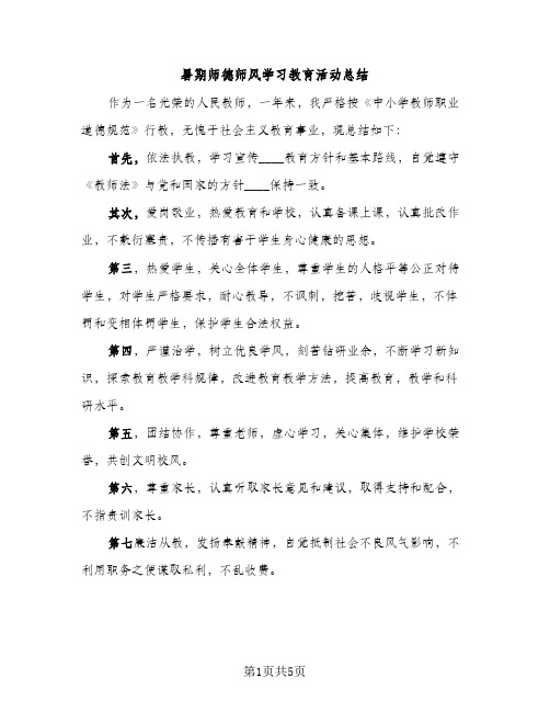 暑期师德师风学习教育活动总结（2篇）