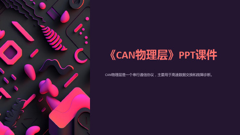 《CAN物理层》课件