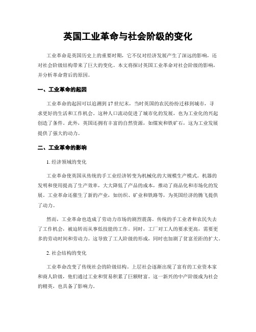 英国工业革命与社会阶级的变化