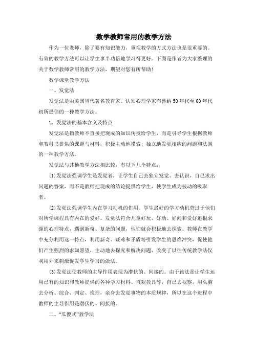 数学教师常用的教学方法