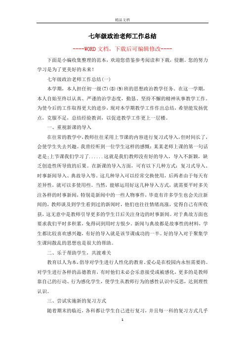 七年级政治老师工作总结