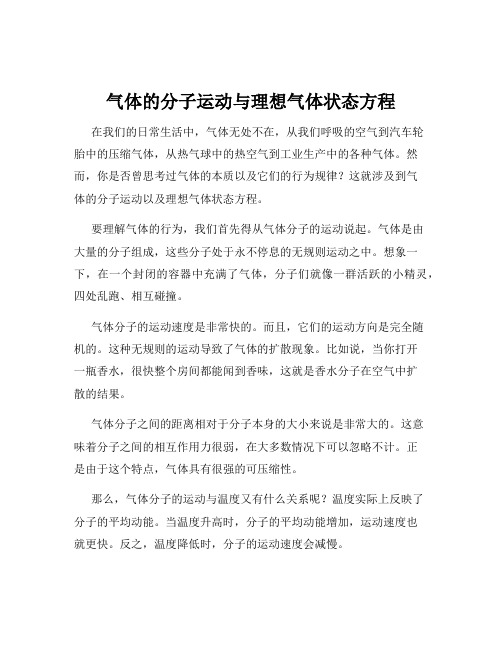 气体的分子运动与理想气体状态方程