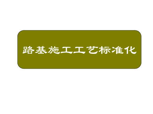 路基施工工艺标准化PPT课件