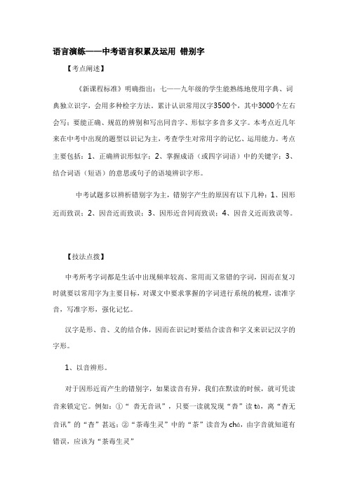 语言演练——中考语言积累及运用 错别字