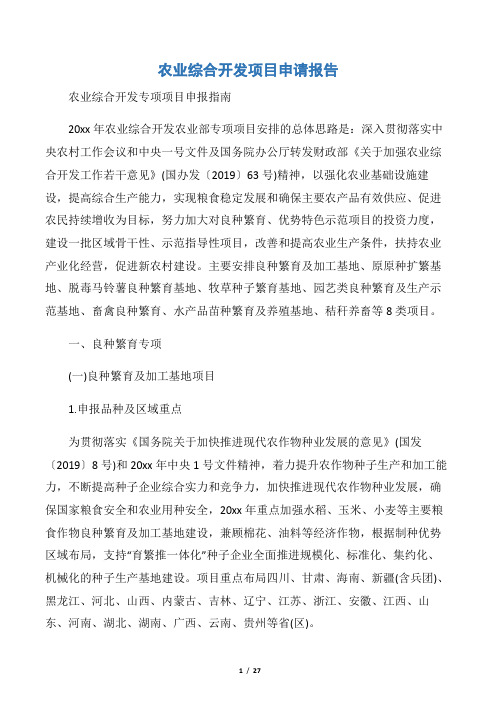 【申请报告】农业综合开发项目申请报告