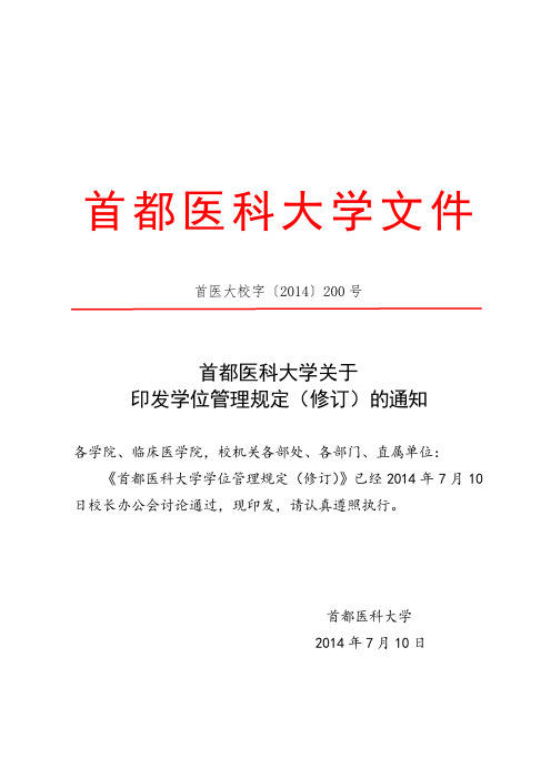 首都医科大学学位管理规定.doc