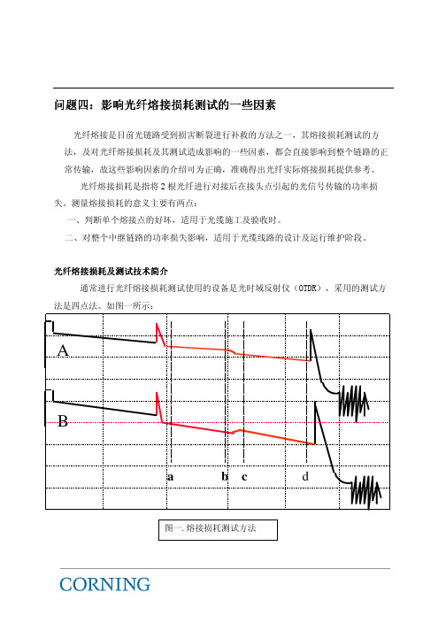 影响光纤熔接损耗测试的一些因素