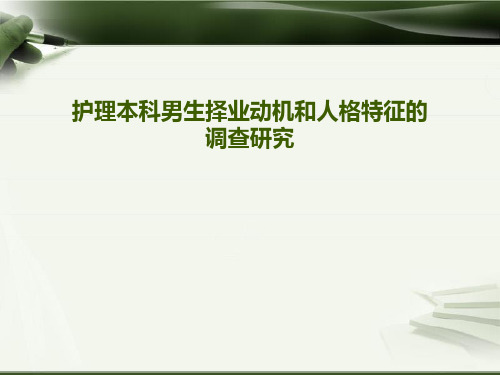 护理本科男生择业动机和人格特征的查研究论述