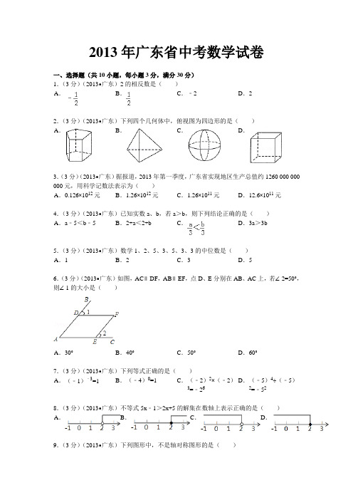 2013年广东中考数学卷和答案详解