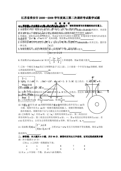 淮安市高三第二次调研考试数学试题有答案