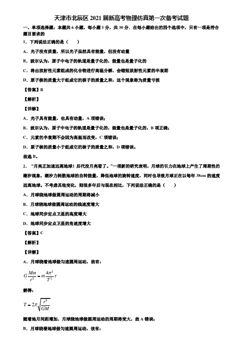 天津市北辰区2021届新高考物理仿真第一次备考试题含解析