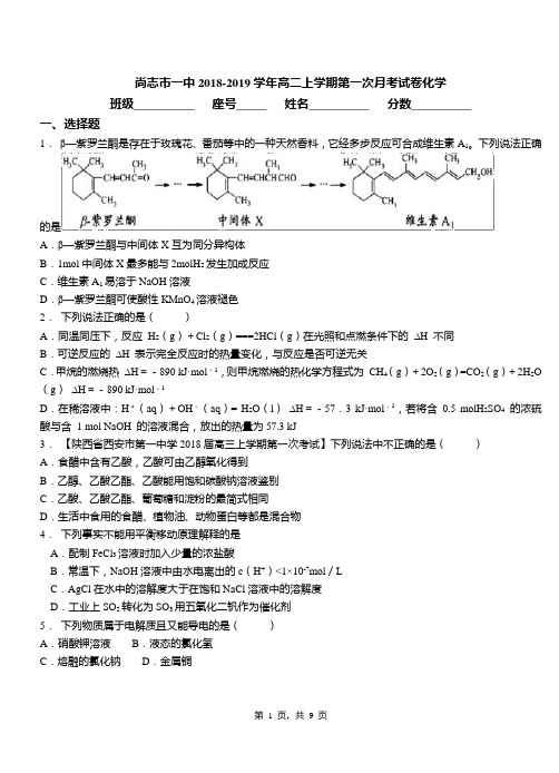 尚志市一中2018-2019学年高二上学期第一次月考试卷化学(1)