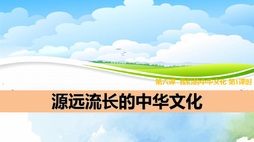 高中政治必修3精品课件5：6.1 源远流长的中华文化 (1)