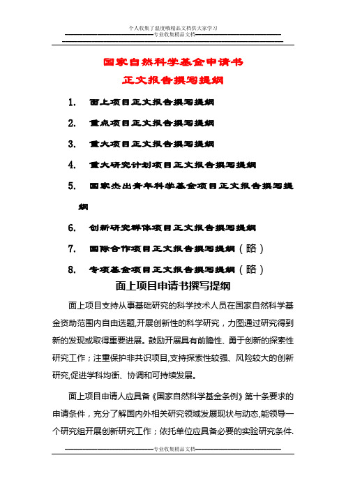 国家自然科学基金申请书正文报告撰写提纲