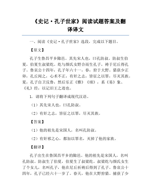 《史记孔子世家》阅读试题答案及翻译译文