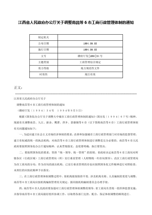 江西省人民政府办公厅关于调整南昌等6市工商行政管理体制的通知-赣府厅发[1994]34号