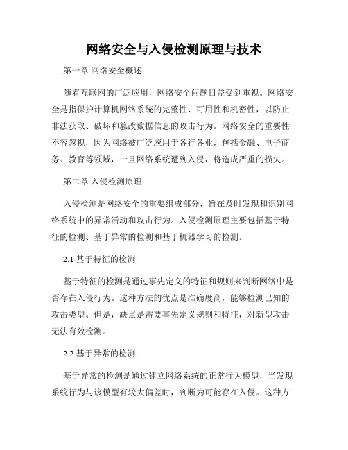 网络安全与入侵检测原理与技术