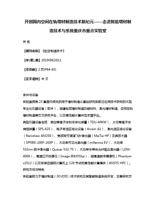 开创国内空间在轨增材制造技术新纪元——走进智能增材制造技术与系统重庆市重点实验室