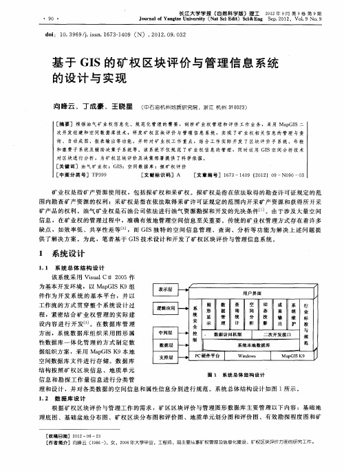 基于GIS的矿权区块评价与管理信息系统的设计与实现