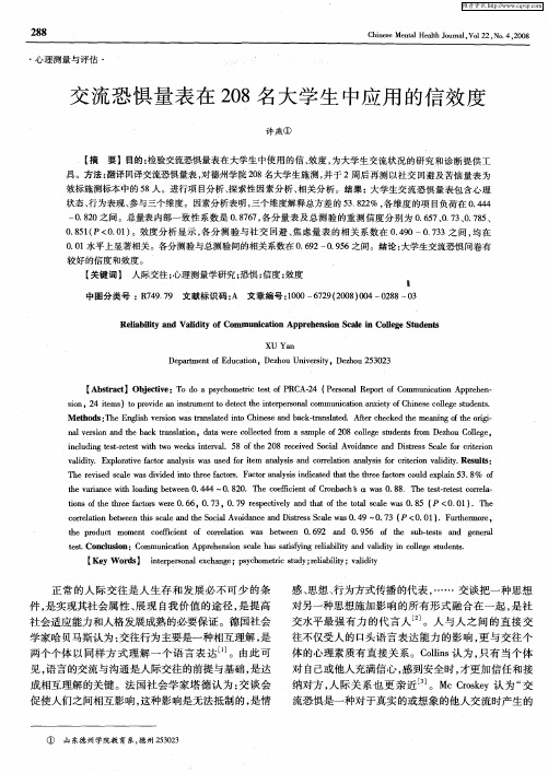 交流恐惧量表在208名大学生中应用的信效度