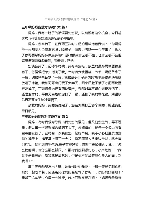 三年级妈妈我想对你说作文（精选54篇）