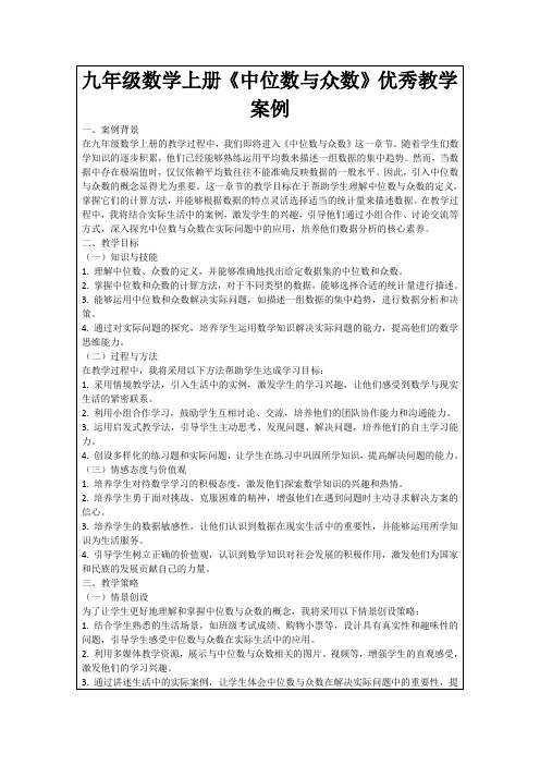 九年级数学上册《中位数与众数》优秀教学案例