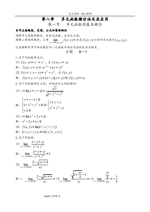 高等数学下(同济大学第五版)课后习题答案解析