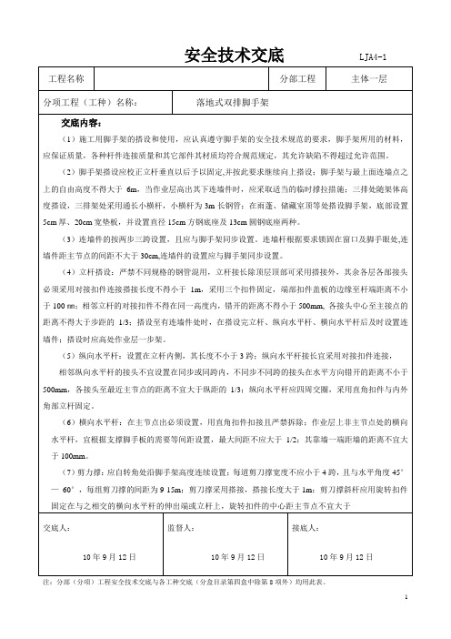 落地式双排脚手架安全技术交底