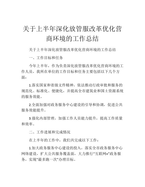 关于上半年深化放管服改革优化营商环境的工作总结