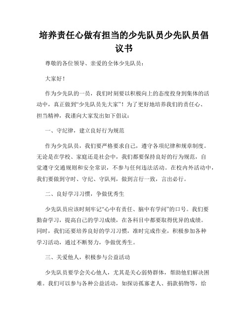 培养责任心做有担当的少先队员少先队员倡议书